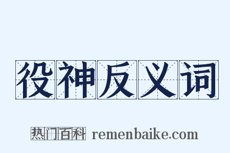 役神反义词是什么意思的图片